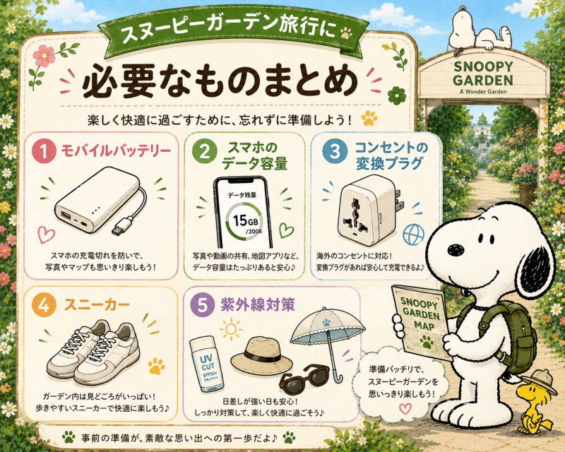 スヌーピーガーデン旅行韓国チェジュ島必要なもの5選まとめ