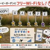 スヌーピーガーデン韓国チェジュ島Wi-Fiないネット国際データローミング