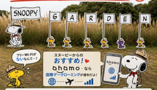 スヌーピーガーデンにフリーWi-Fiなし！おすすめはahamoで国際ローミング♬