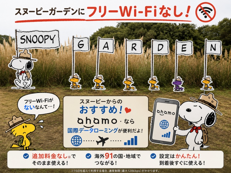 スヌーピーガーデン韓国チェジュ島Wi-Fiないネット国際データローミング