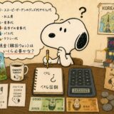 スヌーピーガーデン韓国チェジュ島現金お金ウォン外貨両替夜市食事代