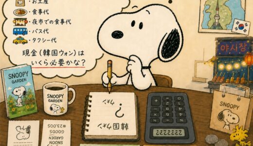 スヌーピーガーデンに行くなら現金はいくら必要？