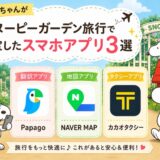 スヌーピーガーデン旅行で重宝したスマホアプリ翻訳地図タクシー