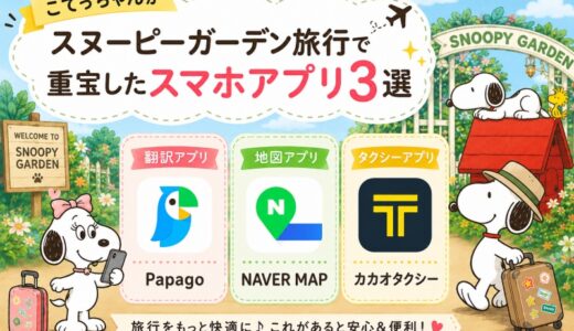 スヌーピーガーデン旅行🌸重宝したアプリ３選