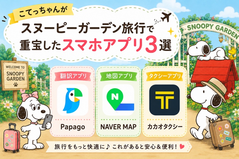 スヌーピーガーデン旅行で重宝したスマホアプリ翻訳地図タクシー