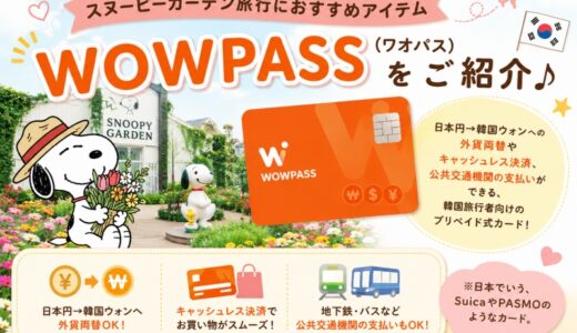 スヌーピーガーデン🌸WOWPASSで交通費がお得に♬