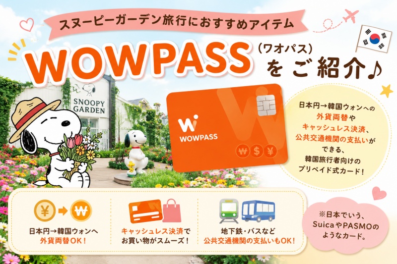 スヌーピーガーデン旅行韓国済州島ワオパスカード便利おすすめ
