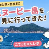スヌーピー島を見に行ってきた2026年和歌山県由良町こてっちゃんレポ