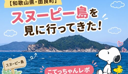 スヌーピー島に行ってきた！🌸～日本の絶景エーゲ海も添えて～