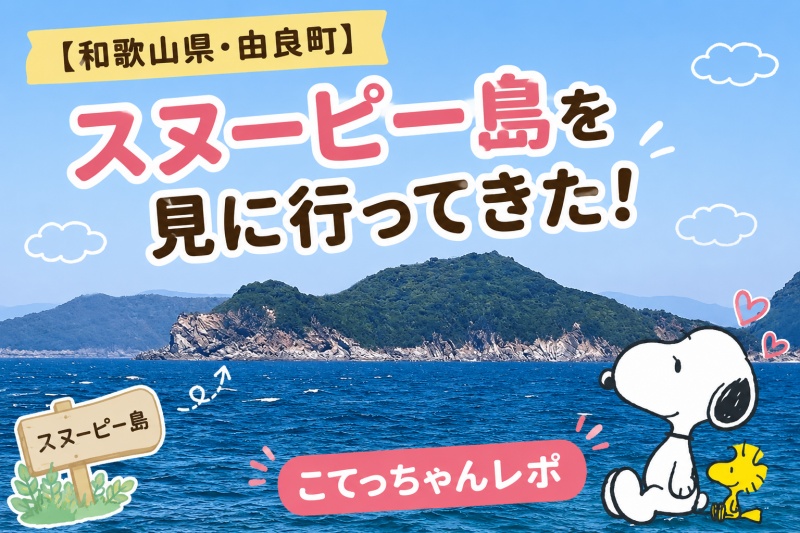 スヌーピー島を見に行ってきた2026年和歌山県由良町こてっちゃんレポ